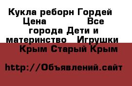 Кукла реборн Гордей › Цена ­ 14 040 - Все города Дети и материнство » Игрушки   . Крым,Старый Крым